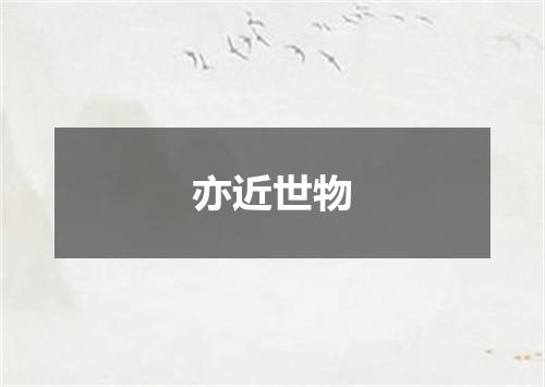 亦近世物