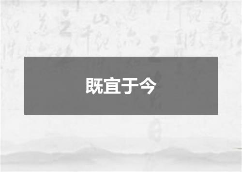 既宜于今