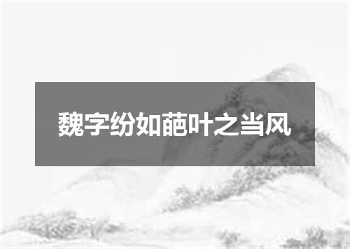 魏字纷如葩叶之当风