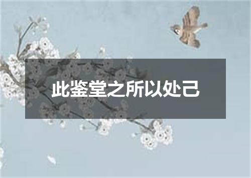 此鉴堂之所以处己