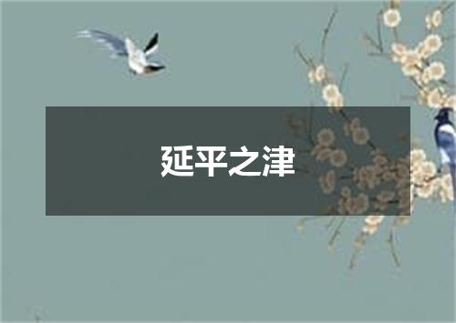 延平之津