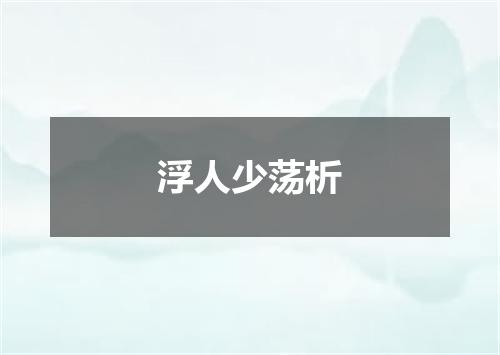 浮人少荡析