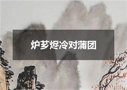 炉芗烬冷对蒲团