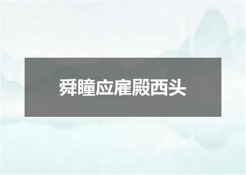 舜瞳应雇殿西头
