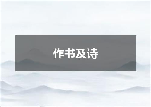 作书及诗