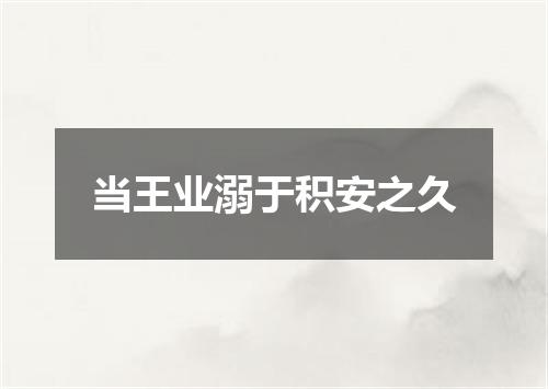 当王业溺于积安之久