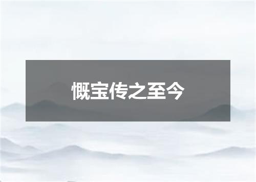 慨宝传之至今