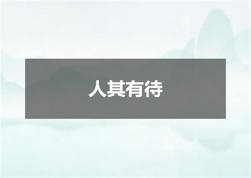 人其有待