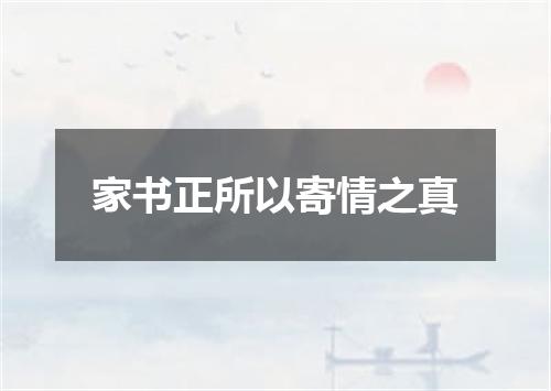 家书正所以寄情之真