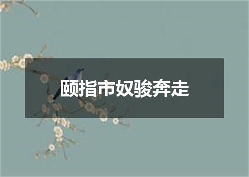 颐指市奴骏奔走