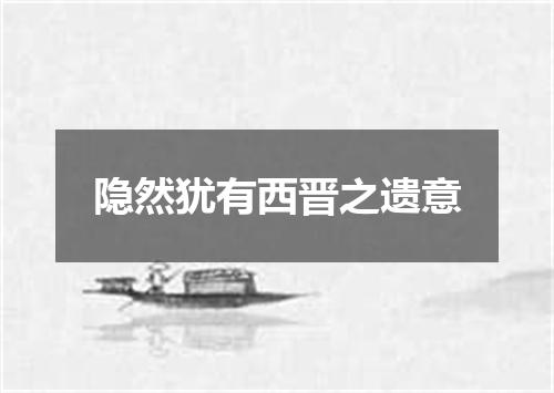 隐然犹有西晋之遗意