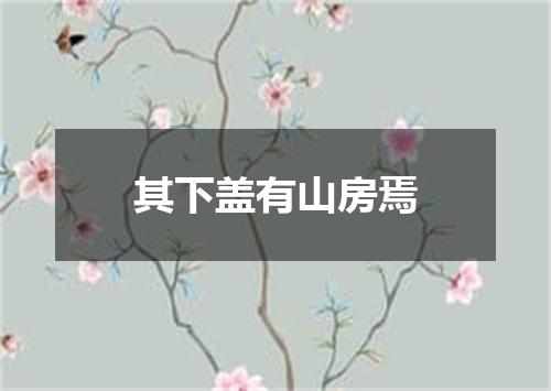其下盖有山房焉
