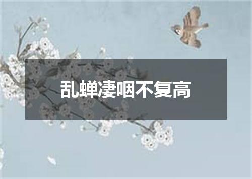 乱蝉凄咽不复高