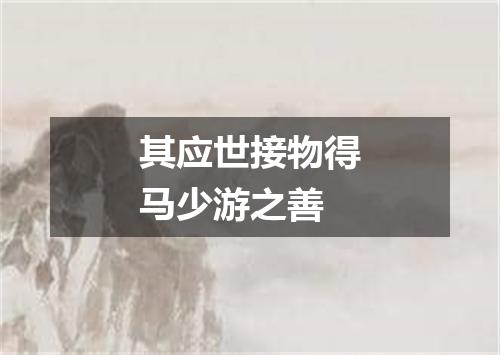 其应世接物得马少游之善