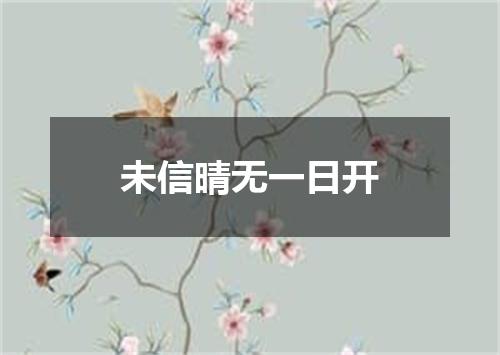 未信晴无一日开