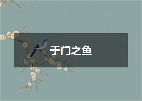 于门之鱼