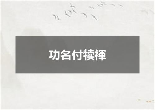 功名付犊褌