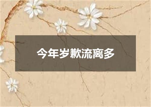 今年岁歉流离多