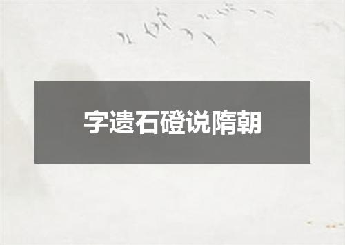 字遗石磴说隋朝