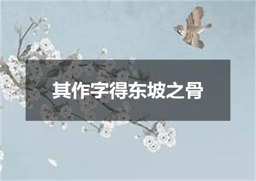 其作字得东坡之骨