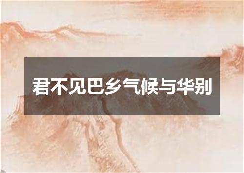 君不见巴乡气候与华别