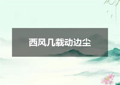 西风几载动边尘