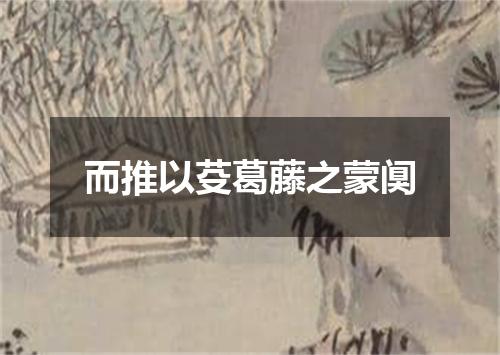 而推以芟葛藤之蒙阒