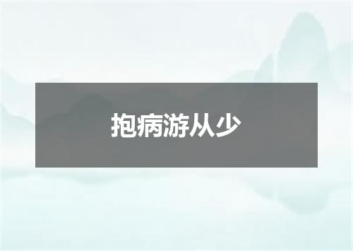 抱病游从少