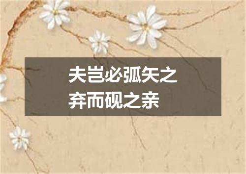 夫岂必弧矢之弃而砚之亲