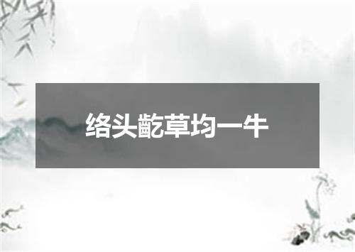 络头齕草均一牛