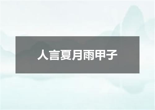 人言夏月雨甲子