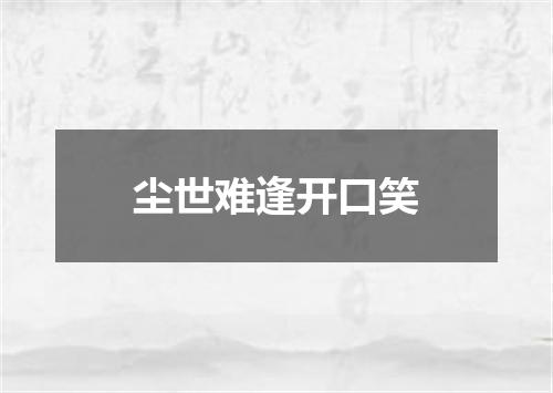 尘世难逢开口笑