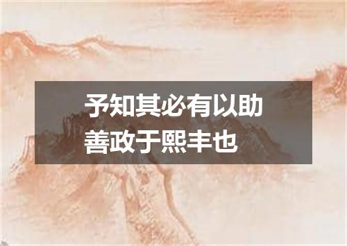 予知其必有以助善政于熙丰也