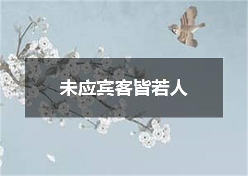未应宾客皆若人