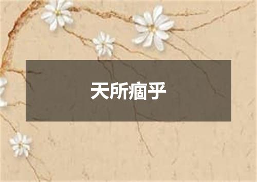 天所痼乎