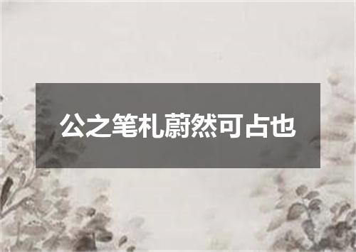 公之笔札蔚然可占也