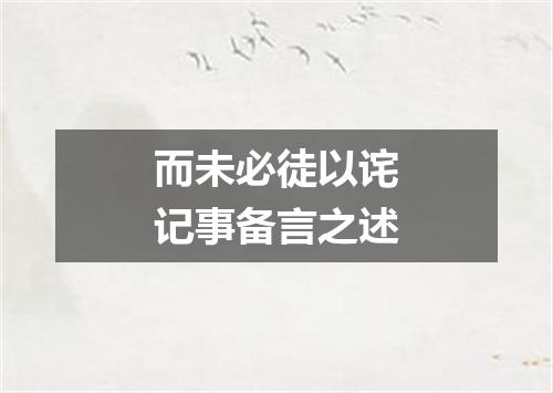 而未必徒以诧记事备言之述