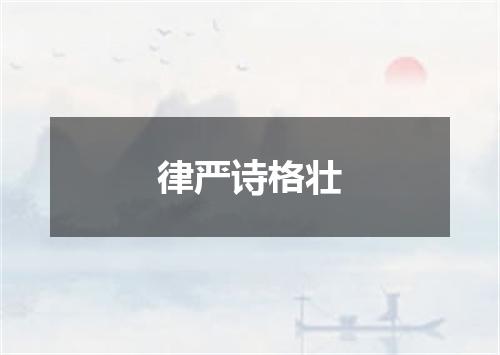 律严诗格壮