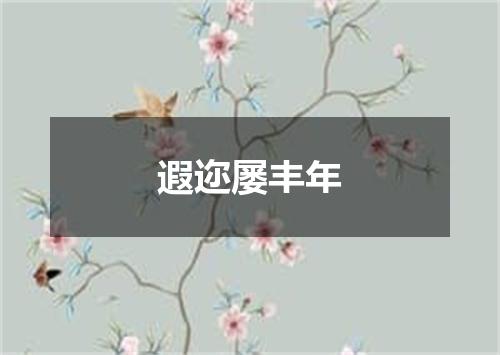 遐迩屡丰年