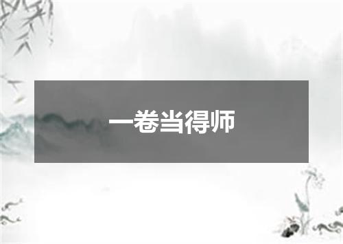 一卷当得师