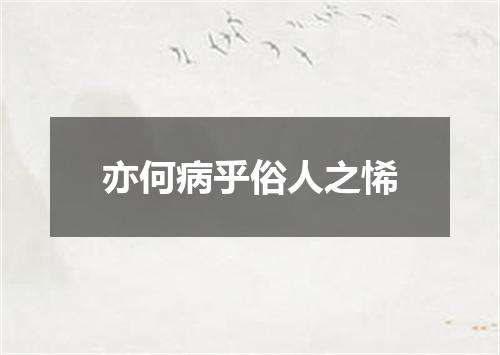 亦何病乎俗人之悕