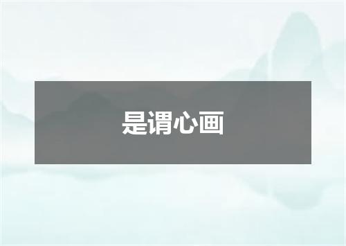 是谓心画