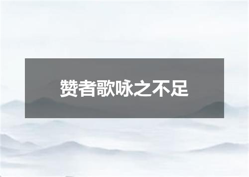 赞者歌咏之不足