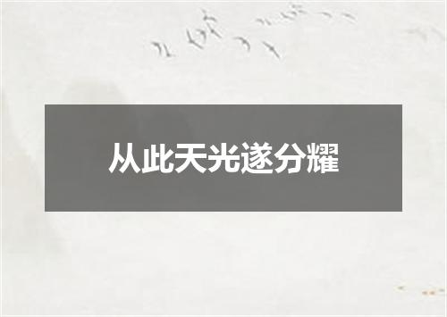 从此天光遂分耀
