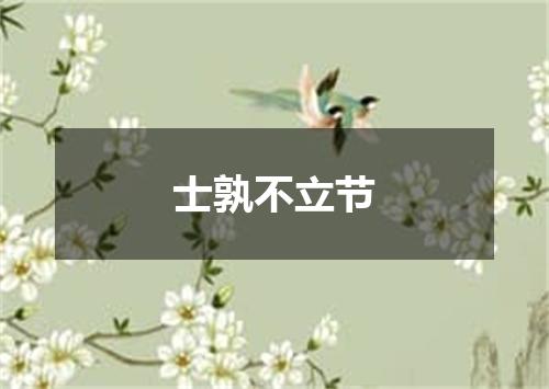 士孰不立节