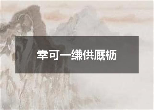 幸可一缣供厩枥