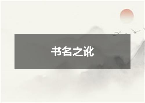 书名之讹