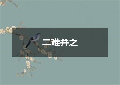 二难并之