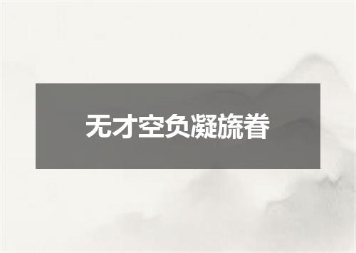 无才空负凝旒眷