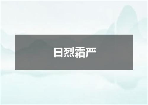 日烈霜严